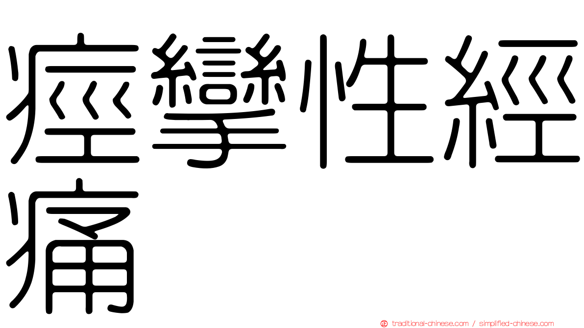 痙攣性經痛