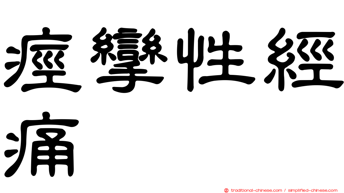 痙攣性經痛