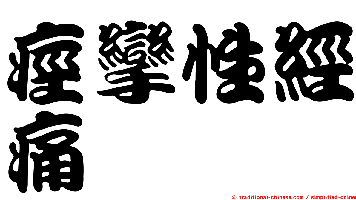 痙攣性經痛