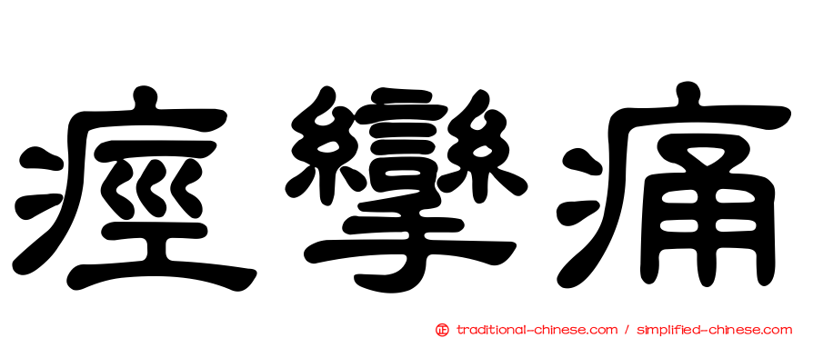 痙攣痛