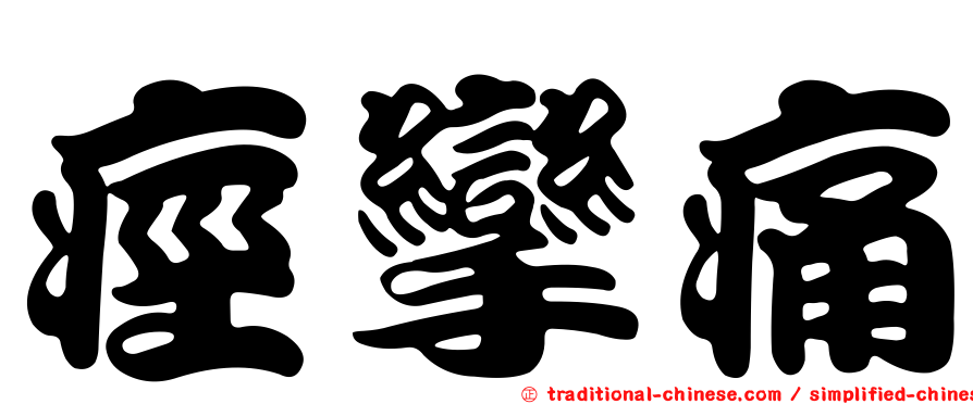 痙攣痛