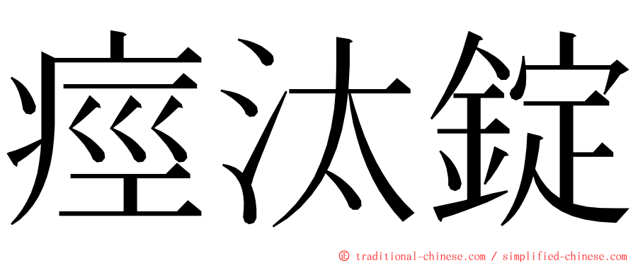 痙汰錠 ming font