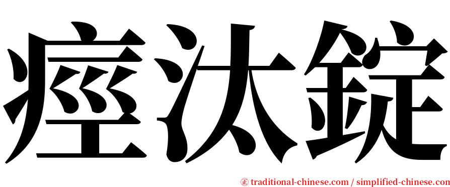 痙汰錠 serif font