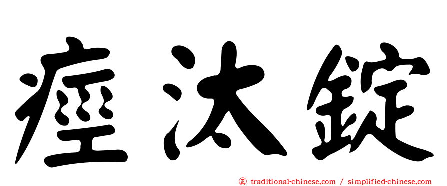 痙汰錠