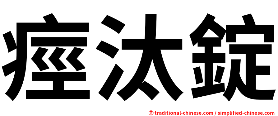 痙汰錠