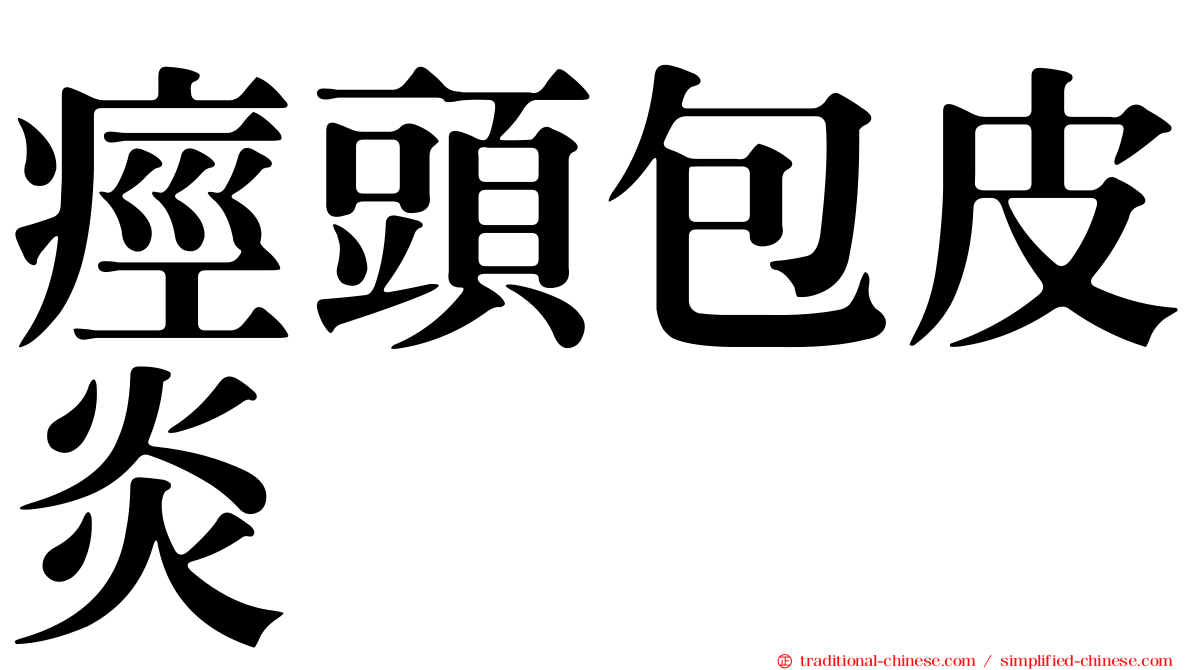 痙頭包皮炎