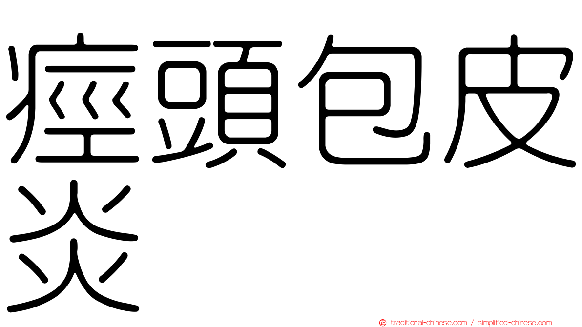 痙頭包皮炎