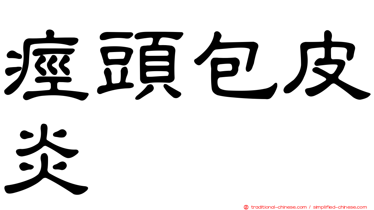 痙頭包皮炎