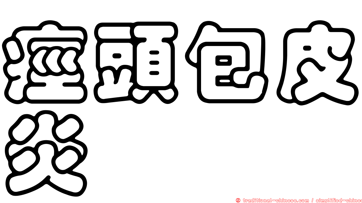 痙頭包皮炎