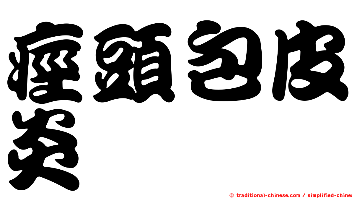 痙頭包皮炎