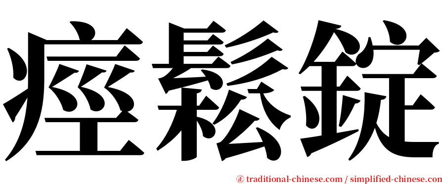 痙鬆錠 serif font