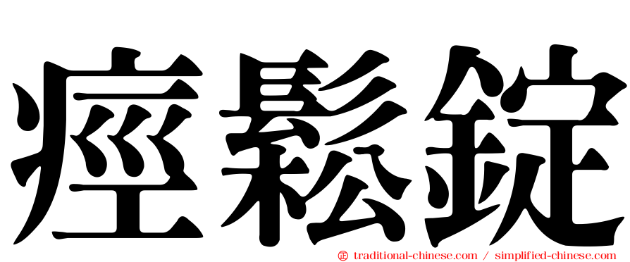 痙鬆錠