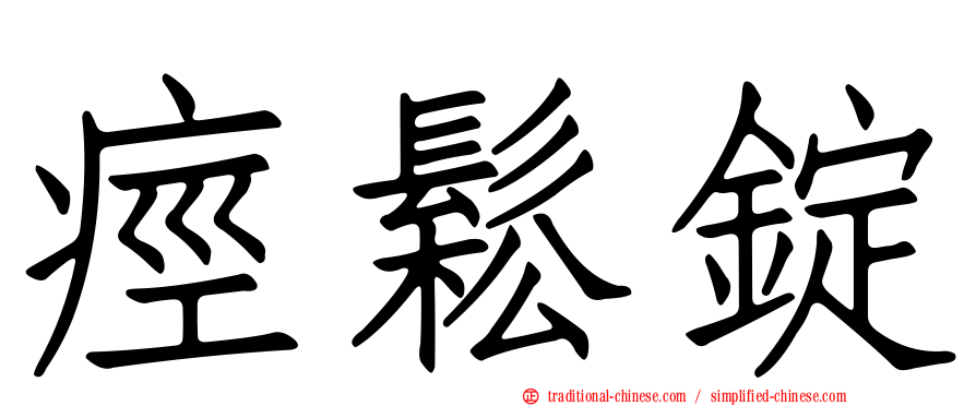 痙鬆錠