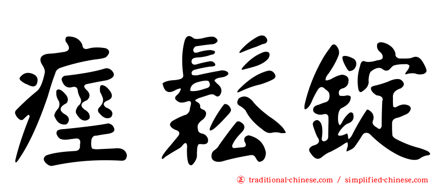 痙鬆錠