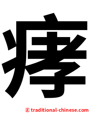 痚
