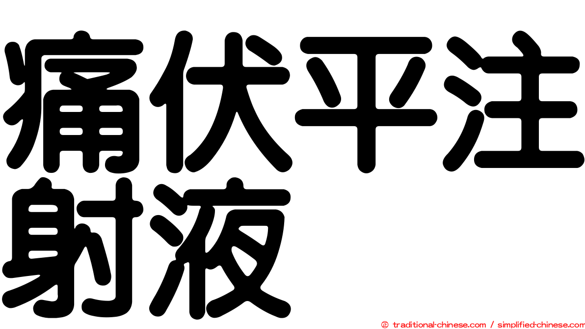 痛伏平注射液