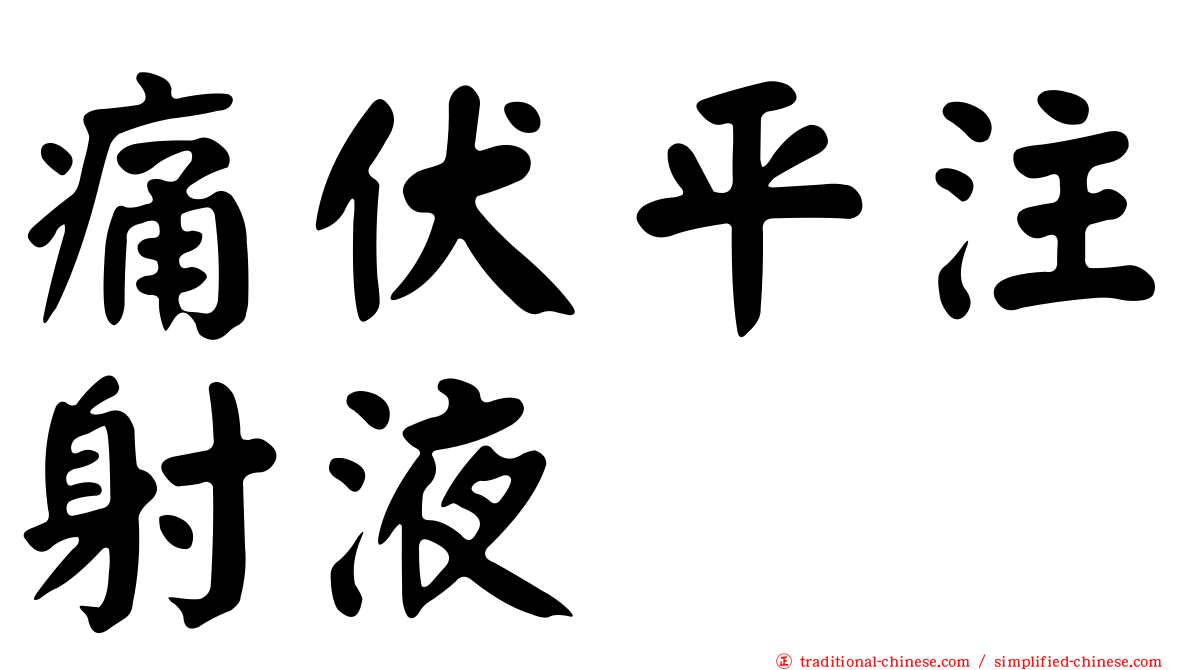 痛伏平注射液