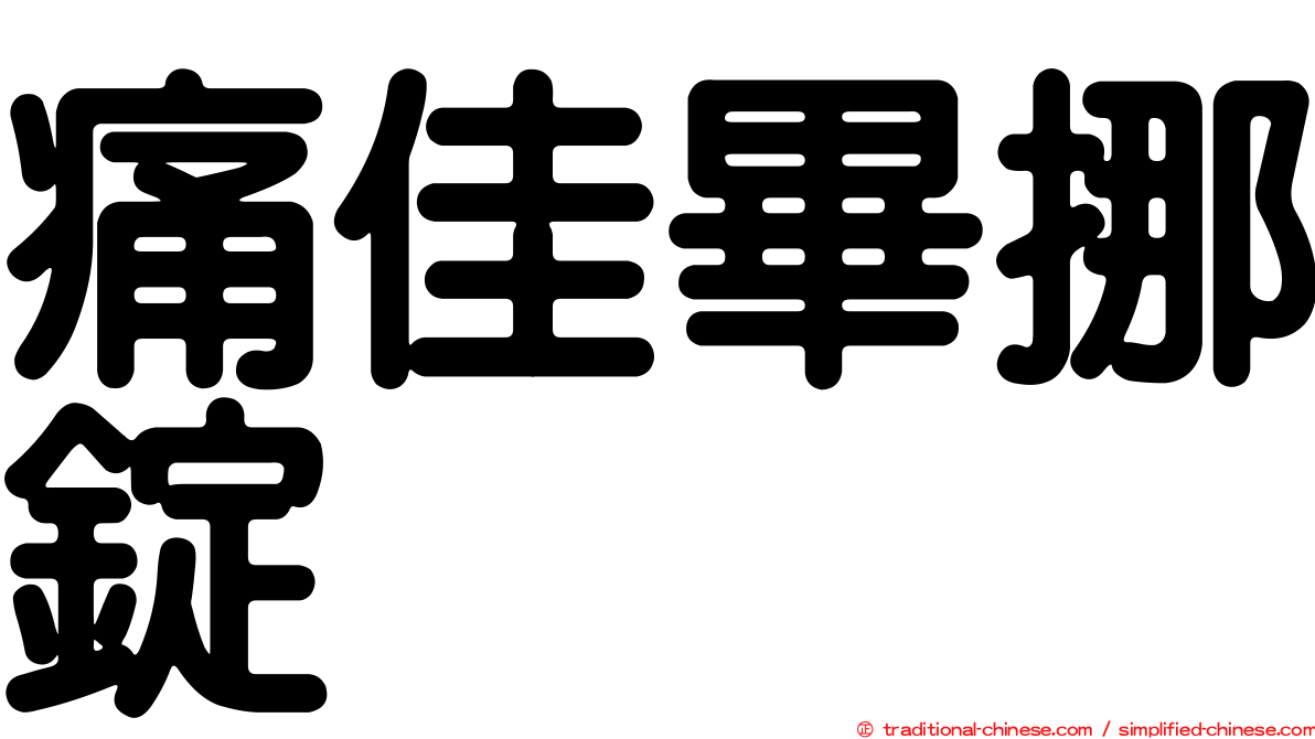 痛佳畢挪錠