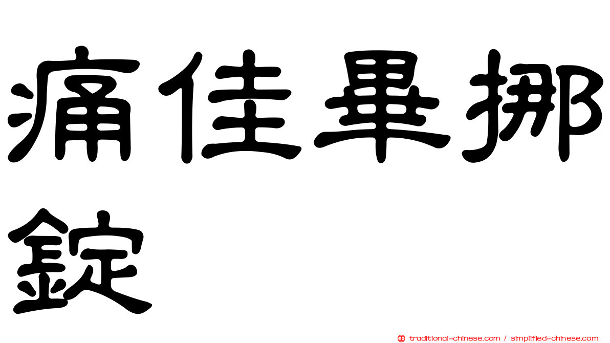 痛佳畢挪錠