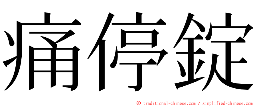 痛停錠 ming font