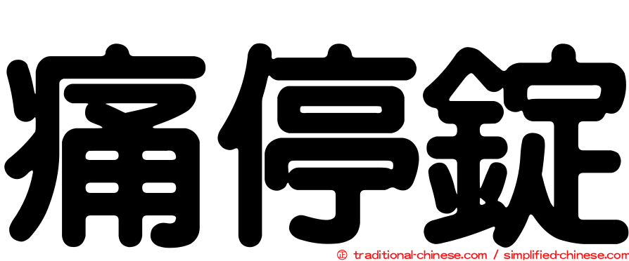 痛停錠