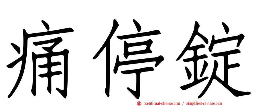 痛停錠