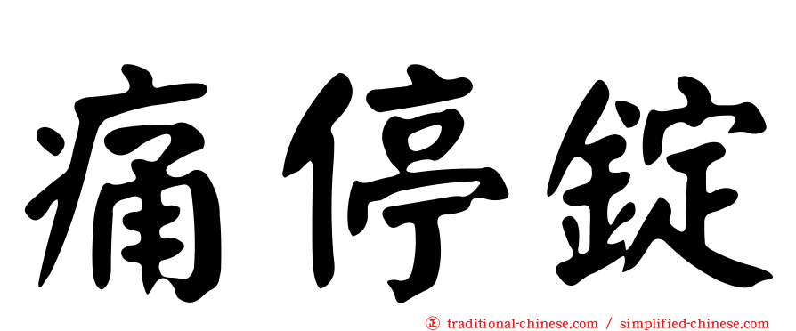 痛停錠