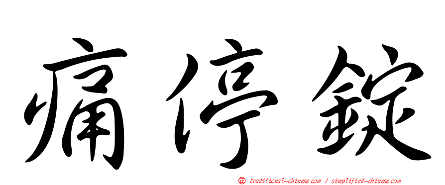痛停錠