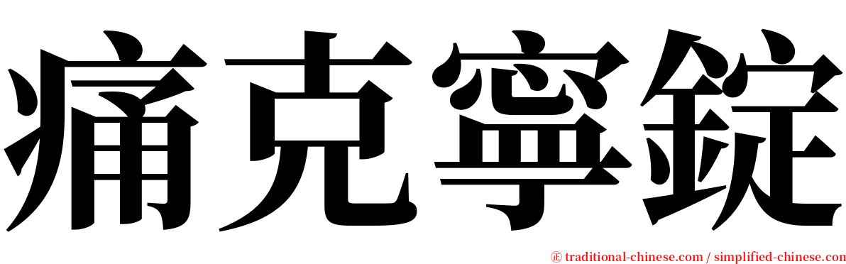 痛克寧錠 serif font