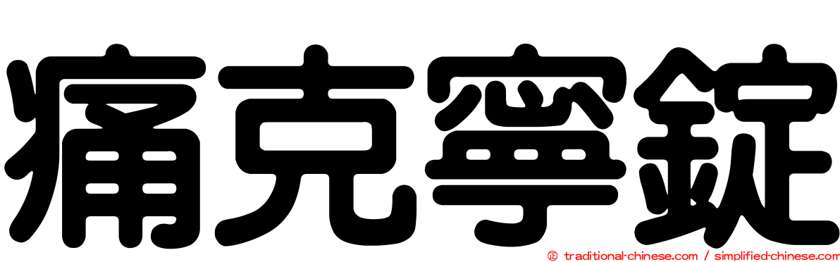 痛克寧錠