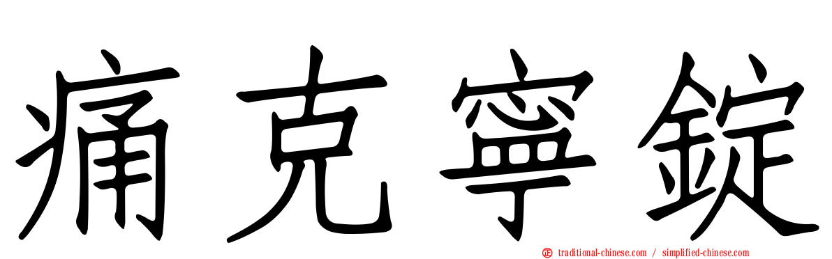 痛克寧錠