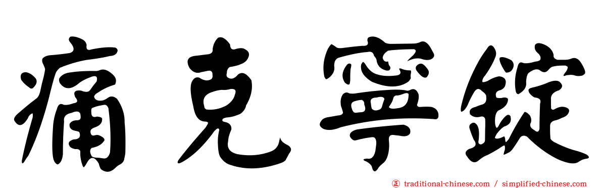 痛克寧錠