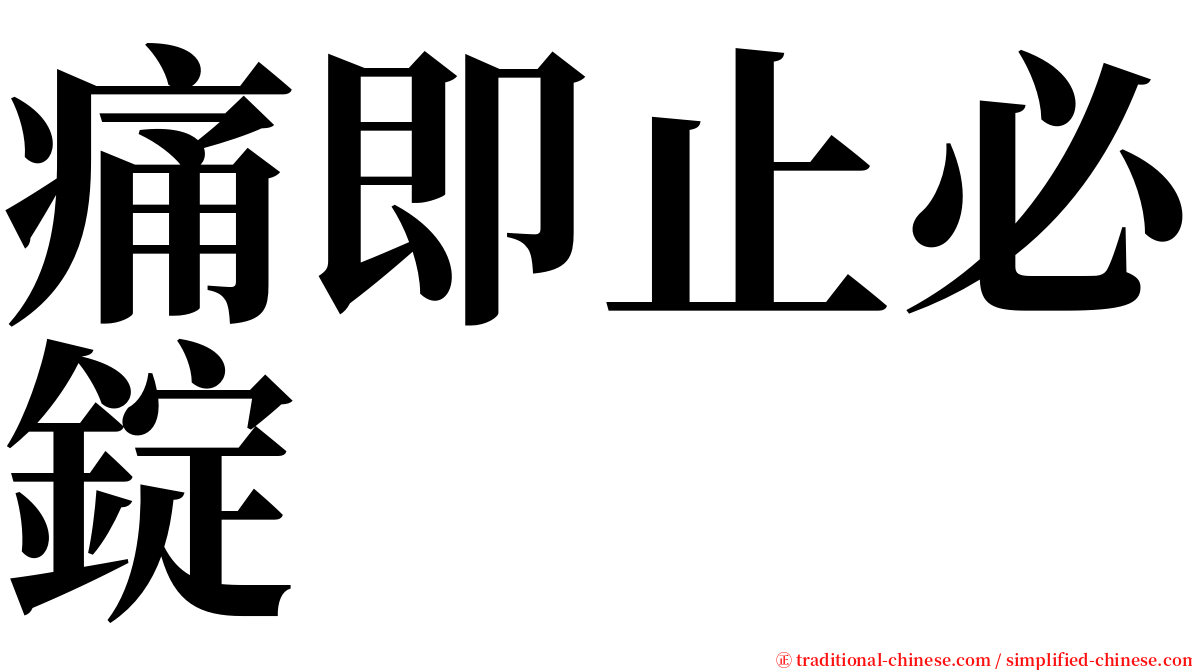 痛即止必錠 serif font
