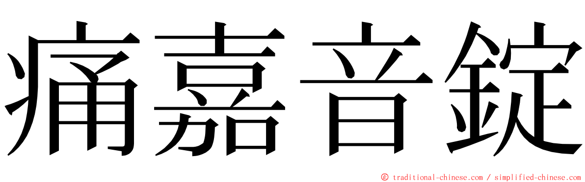 痛嘉音錠 ming font
