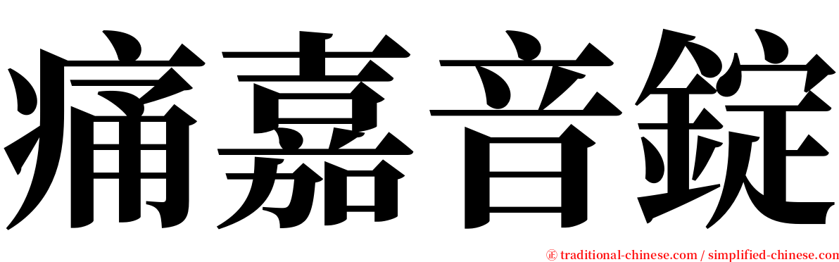 痛嘉音錠 serif font