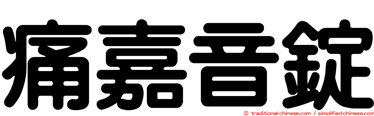 痛嘉音錠