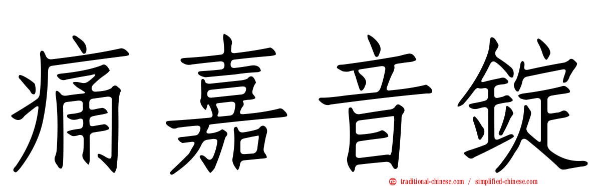 痛嘉音錠