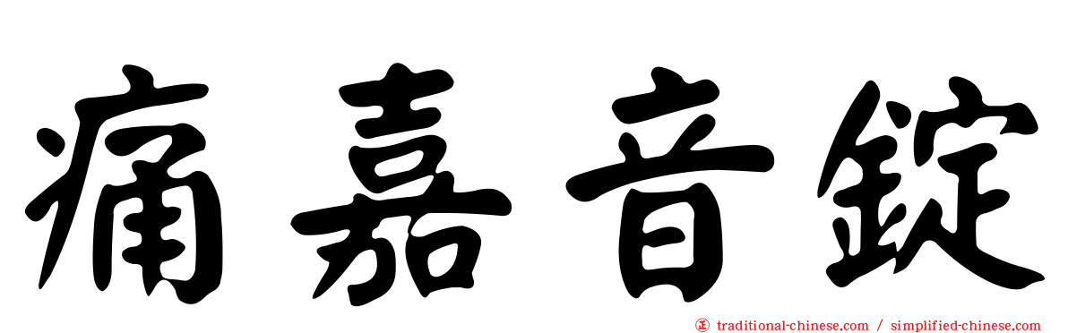 痛嘉音錠