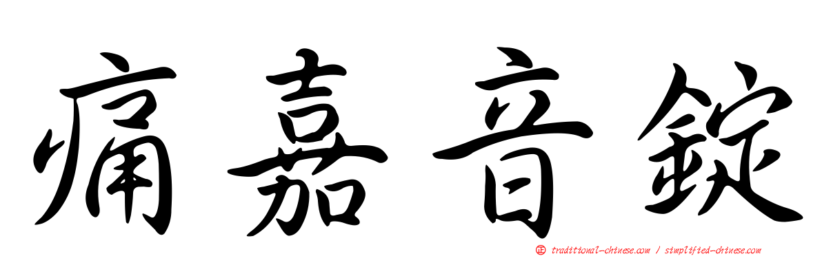 痛嘉音錠