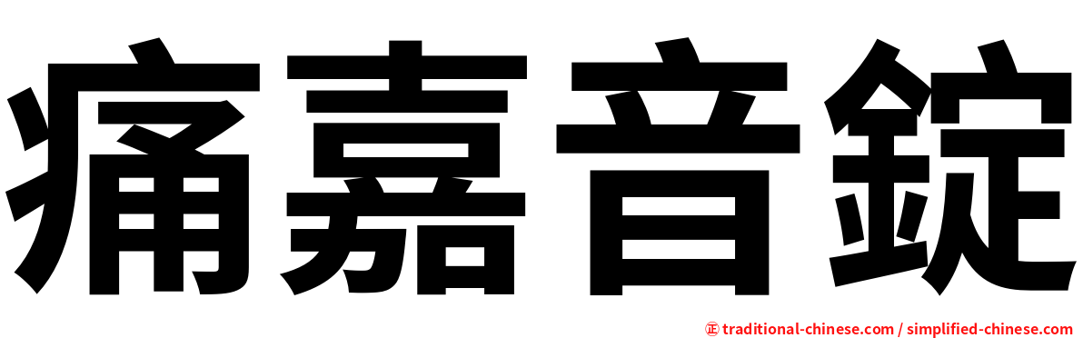 痛嘉音錠