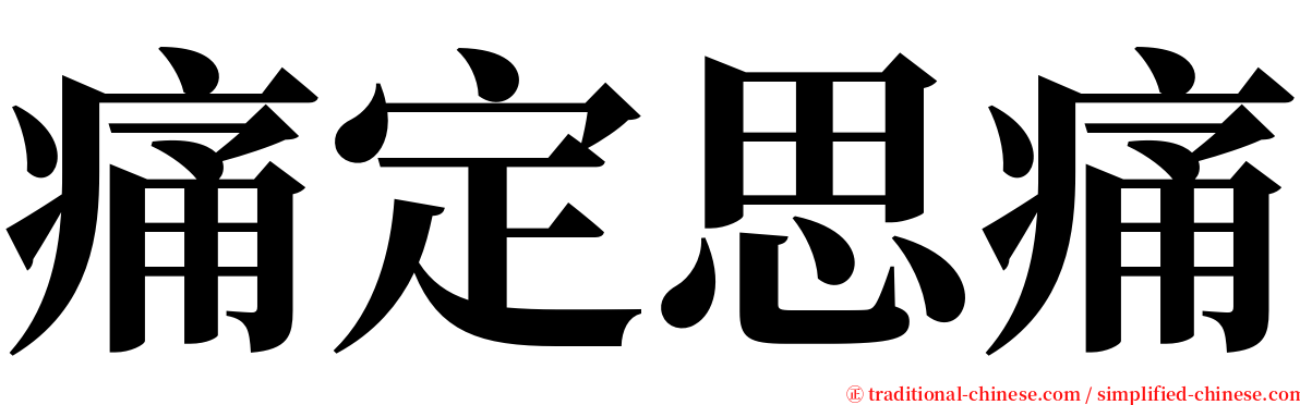 痛定思痛 serif font