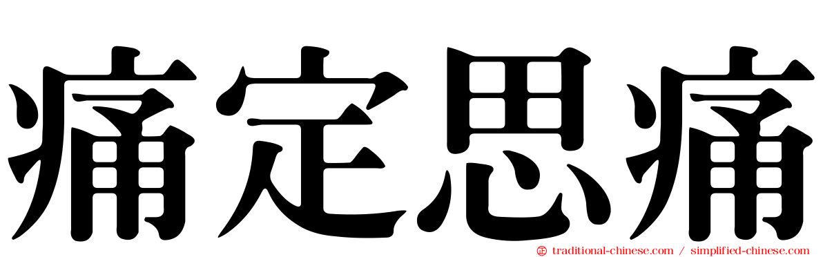 痛定思痛