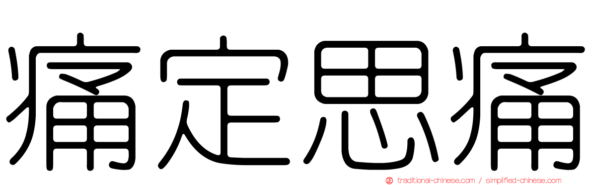 痛定思痛