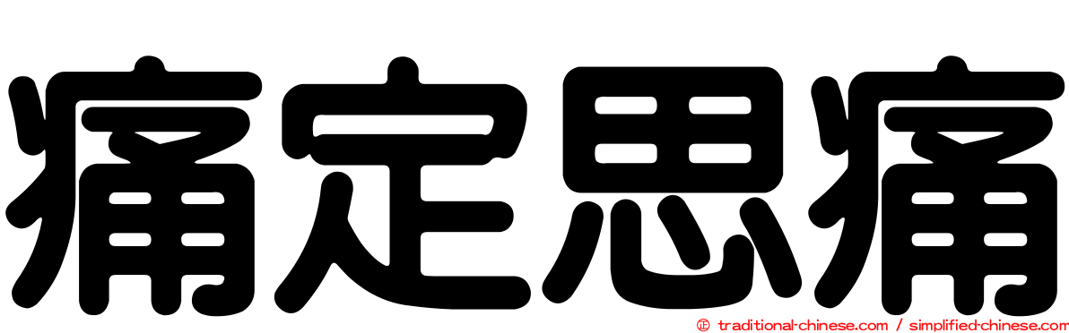 痛定思痛