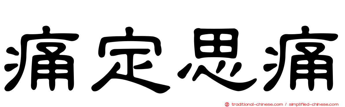 痛定思痛