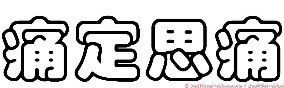 痛定思痛