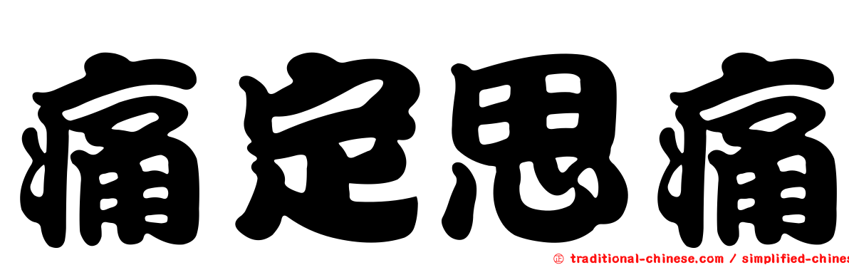 痛定思痛