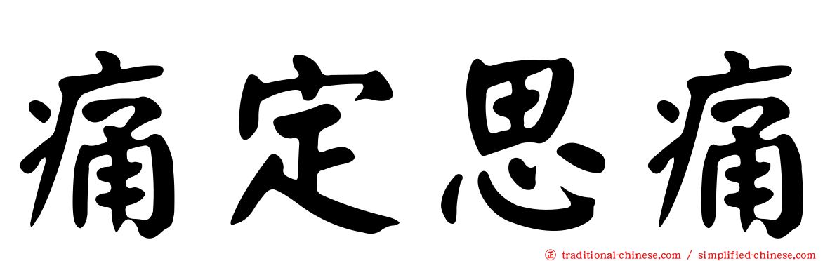 痛定思痛