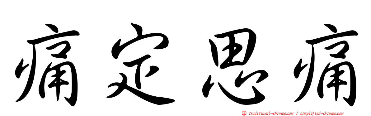 痛定思痛