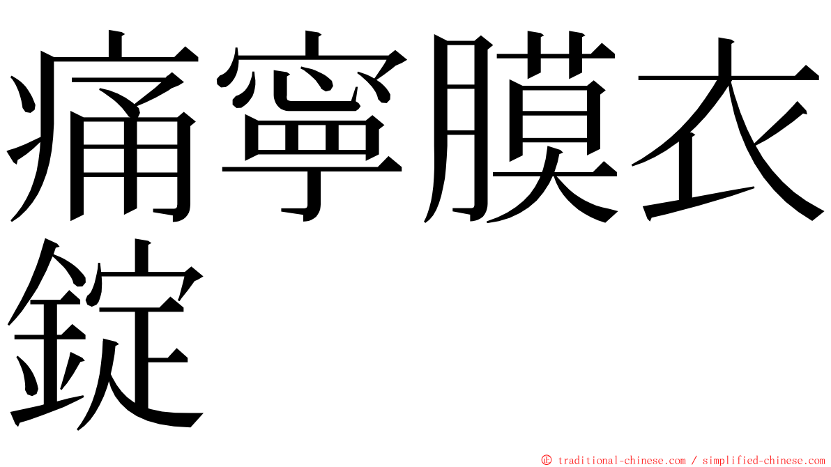痛寧膜衣錠 ming font